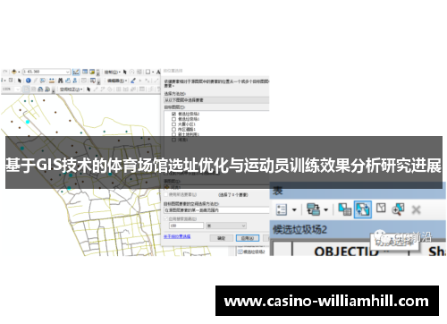 基于GIS技术的体育场馆选址优化与运动员训练效果分析研究进展