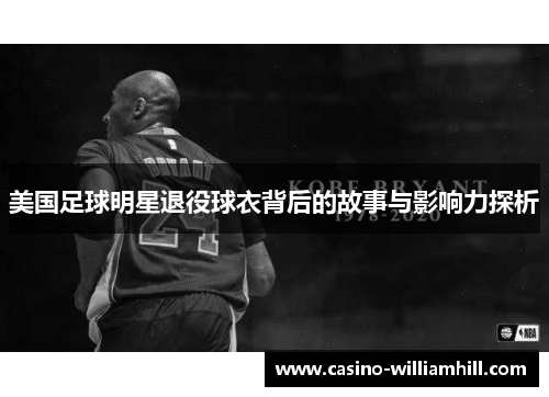 美国足球明星退役球衣背后的故事与影响力探析