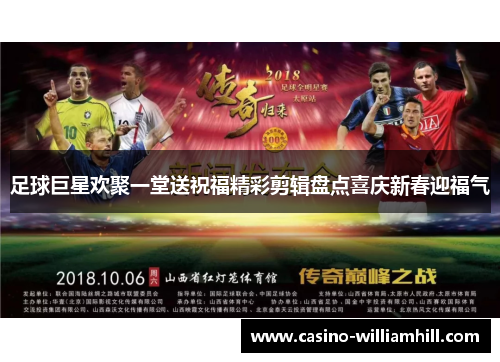 足球巨星欢聚一堂送祝福精彩剪辑盘点喜庆新春迎福气