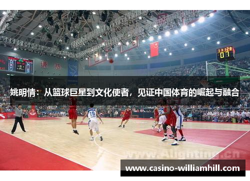 姚明情：从篮球巨星到文化使者，见证中国体育的崛起与融合