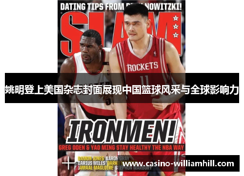 姚明登上美国杂志封面展现中国篮球风采与全球影响力