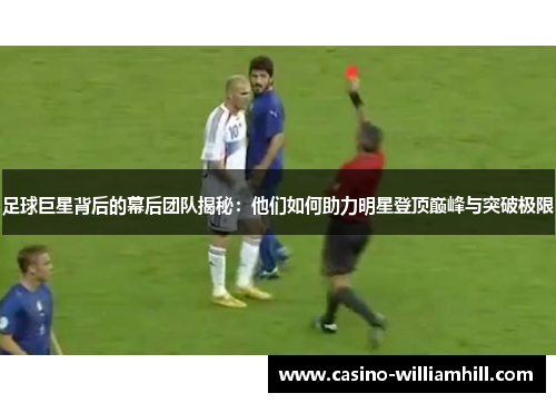 足球巨星背后的幕后团队揭秘：他们如何助力明星登顶巅峰与突破极限
