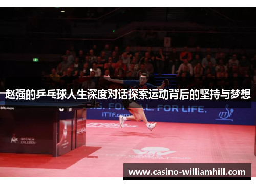 赵强的乒乓球人生深度对话探索运动背后的坚持与梦想