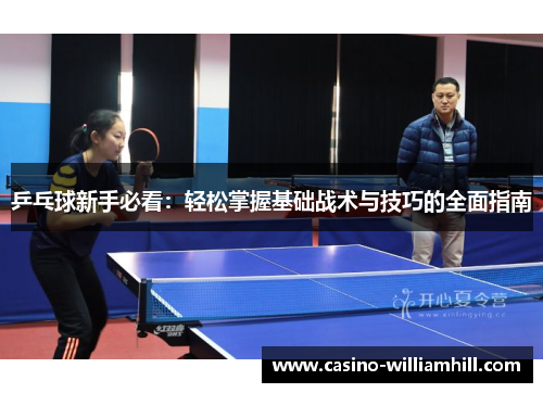 乒乓球新手必看：轻松掌握基础战术与技巧的全面指南