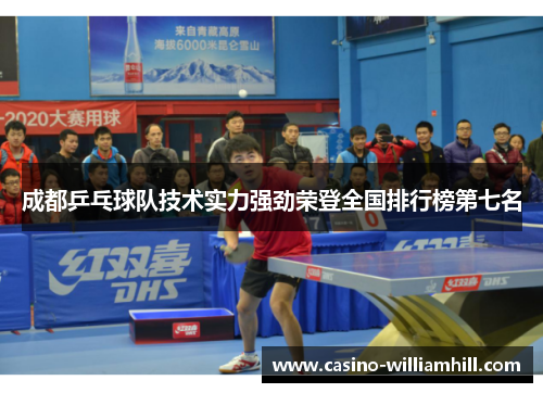 成都乒乓球队技术实力强劲荣登全国排行榜第七名