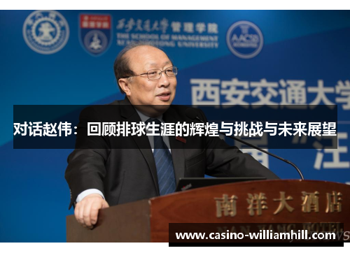 对话赵伟：回顾排球生涯的辉煌与挑战与未来展望