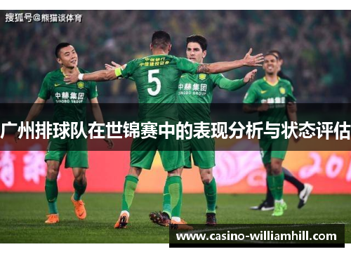 广州排球队在世锦赛中的表现分析与状态评估