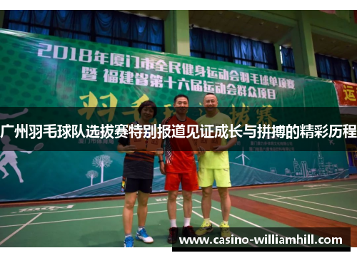 广州羽毛球队选拔赛特别报道见证成长与拼搏的精彩历程