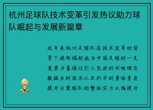 杭州足球队技术变革引发热议助力球队崛起与发展新篇章