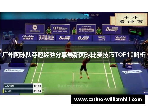 广州网球队夺冠经验分享最新网球比赛技巧TOP10解析