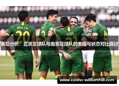 赛后分析：北京足球队与南京足球队的表现与状态对比探讨