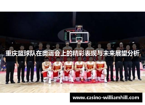 重庆篮球队在奥运会上的精彩表现与未来展望分析