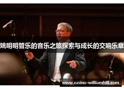 姚明明管乐的音乐之旅探索与成长的交响乐章