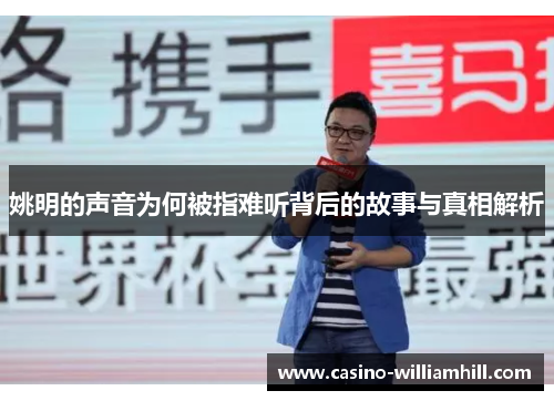 姚明的声音为何被指难听背后的故事与真相解析