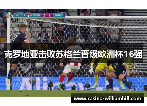 克罗地亚击败苏格兰晋级欧洲杯16强