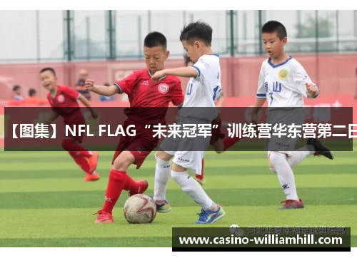 【图集】NFL FLAG“未来冠军”训练营华东营第二日
