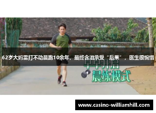 62岁大妈雷打不动晨跑10余年，最终含泪承受“后果”，医生很惋惜