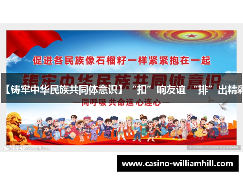 【铸牢中华民族共同体意识】“扣”响友谊 “排”出精彩