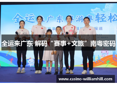 全运来广东 解码“赛事+文旅”南粤密码