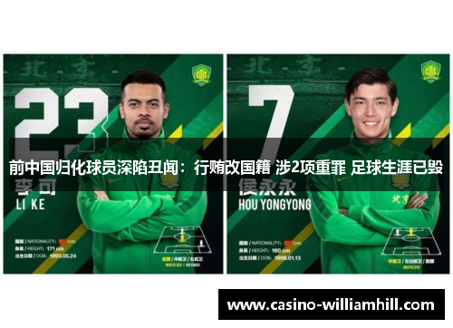前中国归化球员深陷丑闻:行贿改国籍 涉2项重罪 足球生涯已毁 前中国归化球员深陷丑闻:行贿改国籍 涉2项重罪 足球生涯已毁