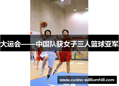 大运会——中国队获女子三人篮球亚军 大运会——中国队获女子三人篮球亚军