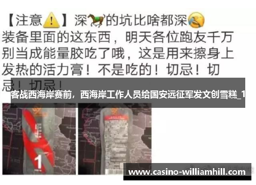 客战西海岸赛前，西海岸工作人员给国安远征军发文创雪糕_1