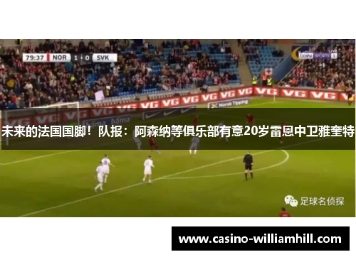 未来的法国国脚！队报：阿森纳等俱乐部有意20岁雷恩中卫雅奎特