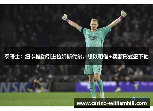 泰晤士:纽卡推动引进拉姆斯代尔,想以租借+买断形式签下他 泰晤士:纽卡推动引进拉姆斯代尔,想以租借+买断形式签下他