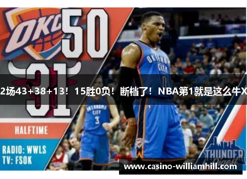 2场43+38+13！15胜0负！断档了！NBA第1就是这么牛X