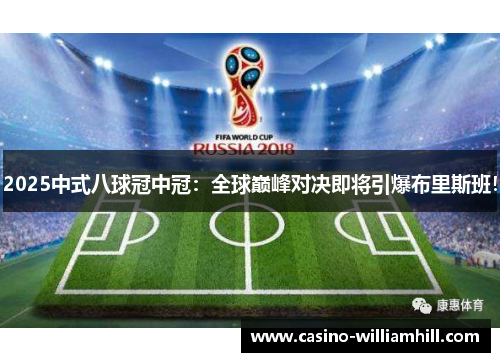 2025中式八球冠中冠：全球巅峰对决即将引爆布里斯班！