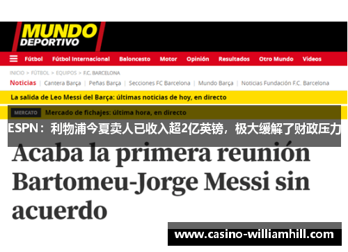 ESPN：利物浦今夏卖人已收入超2亿英镑，极大缓解了财政压力