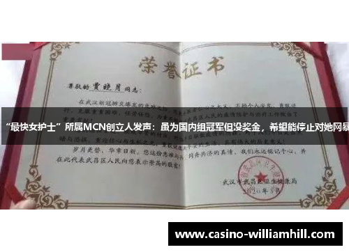 “最快女护士”所属MCN创立人发声：虽为国内组冠军但没奖金，希望能停止对她网暴