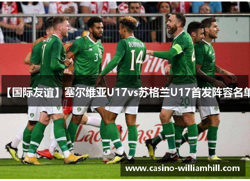 【国际友谊】塞尔维亚U17vs苏格兰U17首发阵容名单