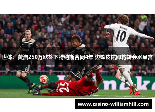世体：黄潜250万欧签下特纳斯合同4年 边锋皮诺即将转会水晶宫