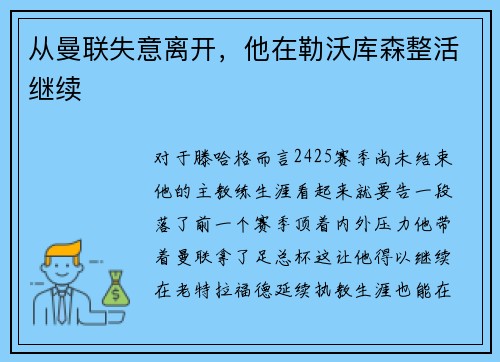 从曼联失意离开,他在勒沃库森整活继续 从曼联失意离开,他在勒沃库森整活继续