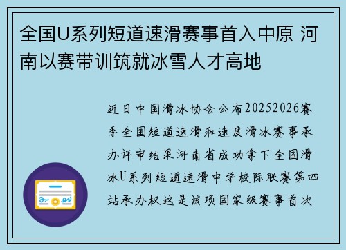 全国U系列短道速滑赛事首入中原 河南以赛带训筑就冰雪人才高地