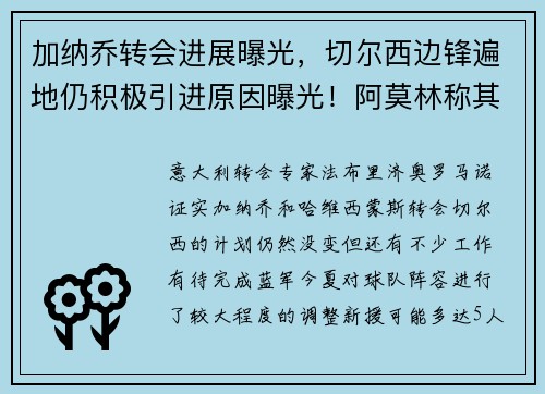 加纳乔转会进展曝光，切尔西边锋遍地仍积极引进原因曝光！阿莫林称其可留下