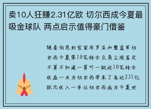 卖10人狂赚2.31亿欧 切尔西成今夏最吸金球队 两点启示值得豪门借鉴 卖10人狂赚2.31亿欧 切尔西成今夏最吸金球队 两点启示值得豪门借鉴