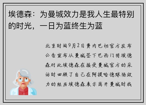 埃德森：为曼城效力是我人生最特别的时光，一日为蓝终生为蓝
