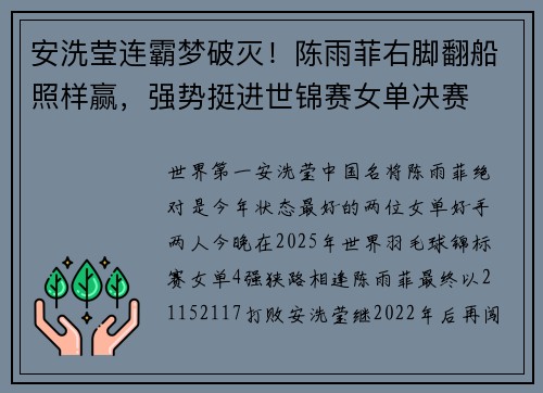安洗莹连霸梦破灭!陈雨菲右脚翻船照样赢,强势挺进世锦赛女单决赛 安洗莹连霸梦破灭!陈雨菲右脚翻船照样赢,强势挺进世锦赛女单决赛