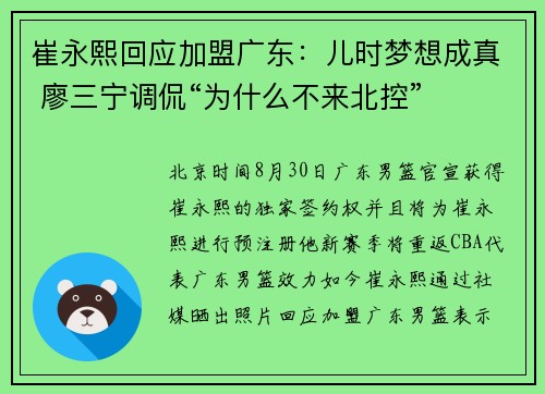 崔永熙回应加盟广东：儿时梦想成真 廖三宁调侃“为什么不来北控”