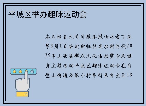 平城区举办趣味运动会