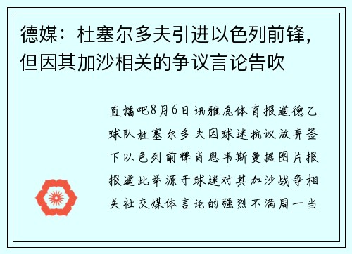 德媒：杜塞尔多夫引进以色列前锋，但因其加沙相关的争议言论告吹