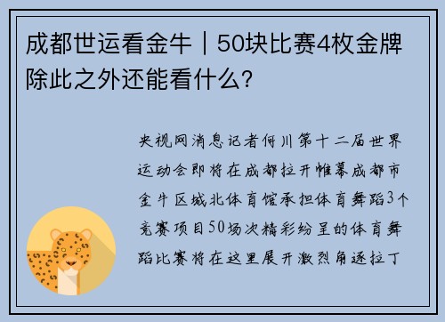 成都世运看金牛｜50块比赛4枚金牌 除此之外还能看什么？