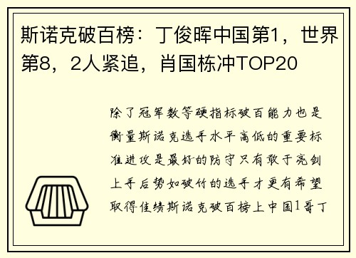 斯诺克破百榜：丁俊晖中国第1，世界第8，2人紧追，肖国栋冲TOP20
