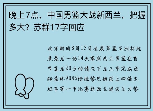 晚上7点,中国男篮大战新西兰,把握多大?苏群17字回应 晚上7点,中国男篮大战新西兰,把握多大?苏群17字回应