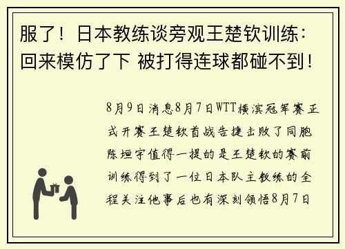 服了！日本教练谈旁观王楚钦训练：回来模仿了下 被打得连球都碰不到！
