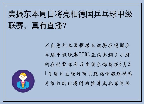 樊振东本周日将亮相德国乒乓球甲级联赛，真有直播？