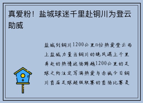 真爱粉！盐城球迷千里赴铜川为登云助威