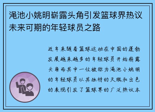 渑池小姚明崭露头角引发篮球界热议未来可期的年轻球员之路